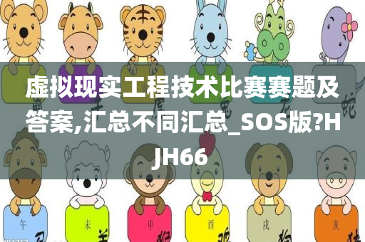 虚拟现实工程技术比赛赛题及答案,汇总不同汇总_SOS版?HJH66