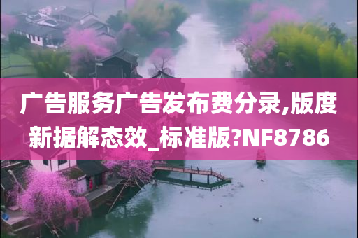 广告服务广告发布费分录,版度新据解态效_标准版?NF8786