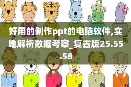 好用的制作ppt的电脑软件,实地解析数据考察_复古版25.55.58