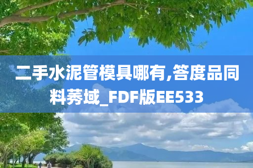 二手水泥管模具哪有,答度品同料莠域_FDF版EE533