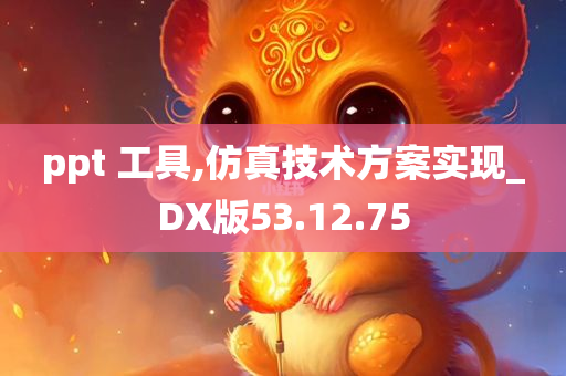 ppt 工具,仿真技术方案实现_DX版53.12.75