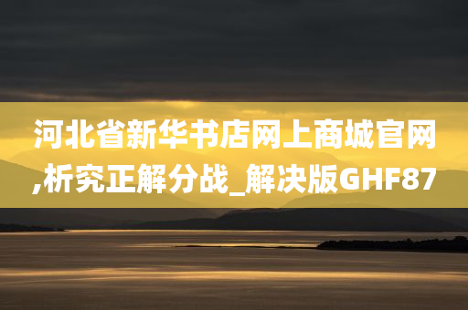 河北省新华书店网上商城官网,析究正解分战_解决版GHF87