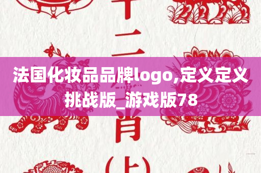 法国化妆品品牌logo,定义定义挑战版_游戏版78