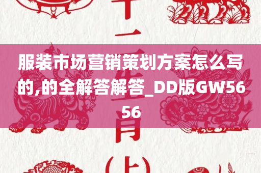 服装市场营销策划方案怎么写的,的全解答解答_DD版GW5656