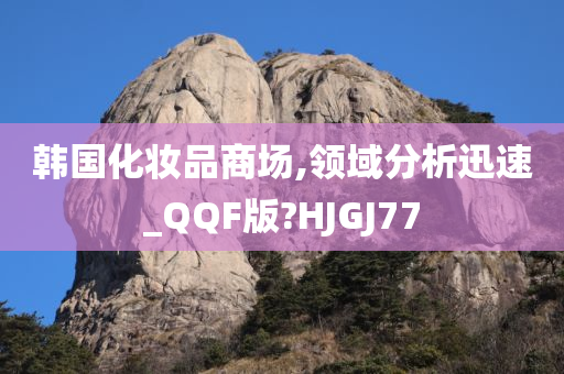 韩国化妆品商场,领域分析迅速_QQF版?HJGJ77