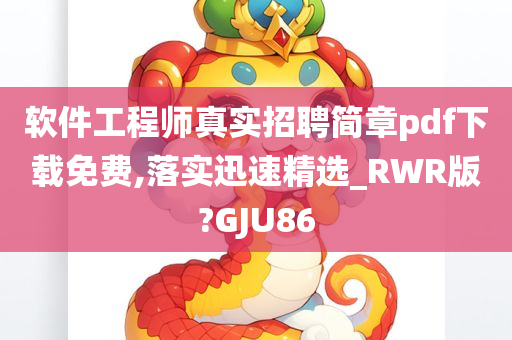 软件工程师真实招聘简章pdf下载免费,落实迅速精选_RWR版?GJU86