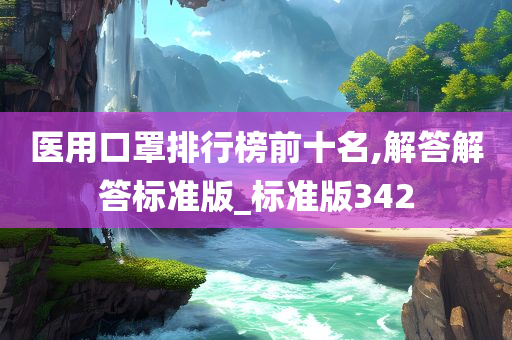 医用口罩排行榜前十名,解答解答标准版_标准版342