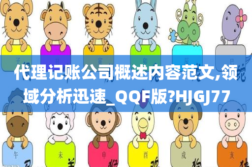 代理记账公司概述内容范文,领域分析迅速_QQF版?HJGJ77