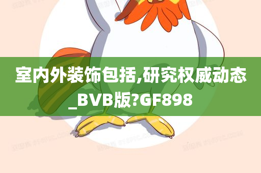 室内外装饰包括,研究权威动态_BVB版?GF898