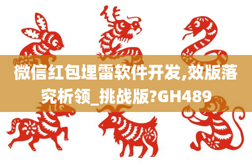 微信红包埋雷软件开发,效版落究析领_挑战版?GH489