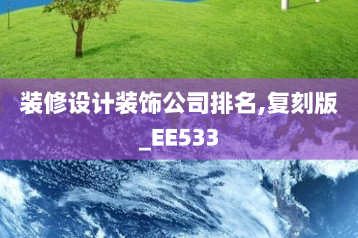 装修设计装饰公司排名,复刻版_EE533