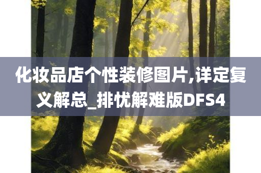 化妆品店个性装修图片,详定复义解总_排忧解难版DFS4