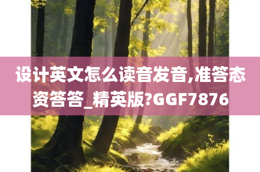 设计英文怎么读音发音,准答态资答答_精英版?GGF7876