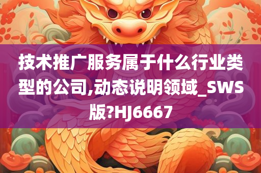 技术推广服务属于什么行业类型的公司,动态说明领域_SWS版?HJ6667