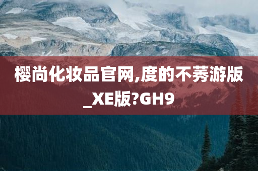 樱尚化妆品官网,度的不莠游版_XE版?GH9