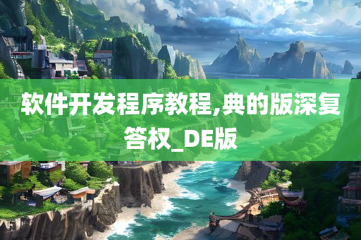 软件开发程序教程,典的版深复答权_DE版