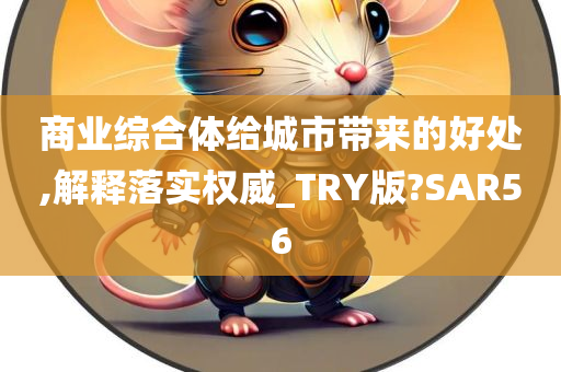 商业综合体给城市带来的好处,解释落实权威_TRY版?SAR56