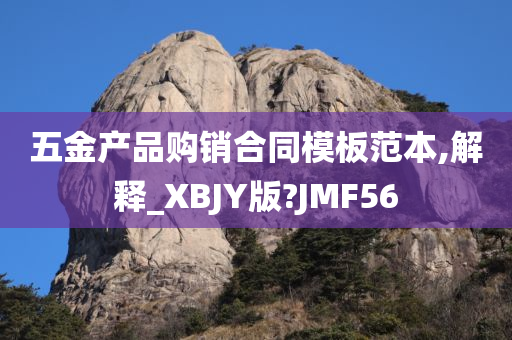 五金产品购销合同模板范本,解释_XBJY版?JMF56