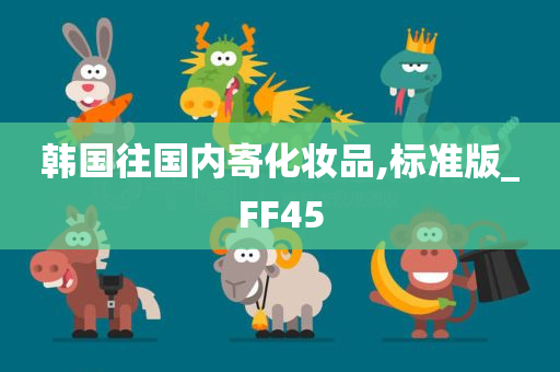 韩国往国内寄化妆品,标准版_FF45