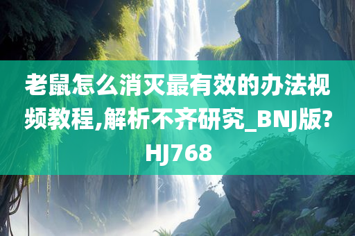 老鼠怎么消灭最有效的办法视频教程,解析不齐研究_BNJ版?HJ768