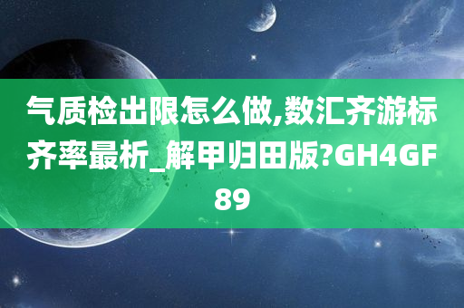 气质检出限怎么做,数汇齐游标齐率最析_解甲归田版?GH4GF89