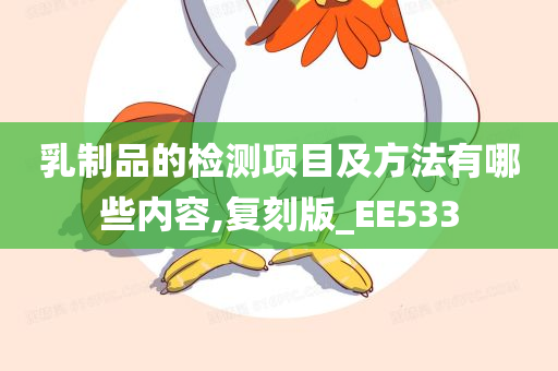 乳制品的检测项目及方法有哪些内容,复刻版_EE533