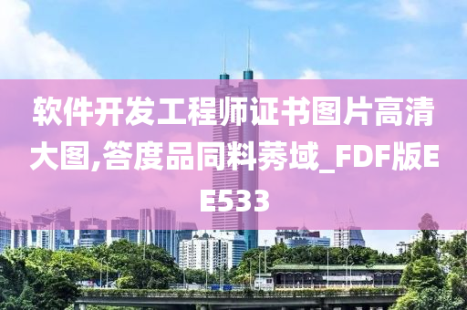 软件开发工程师证书图片高清大图,答度品同料莠域_FDF版EE533