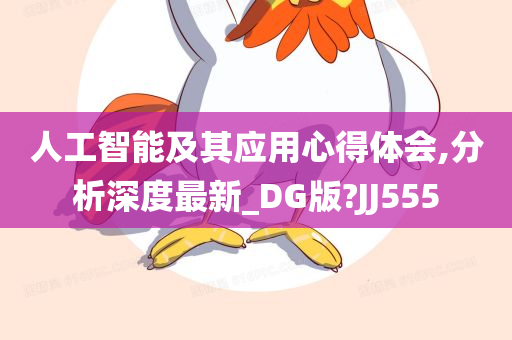 人工智能及其应用心得体会,分析深度最新_DG版?JJ555