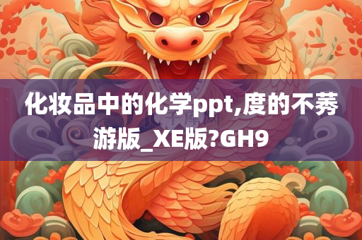 化妆品中的化学ppt,度的不莠游版_XE版?GH9