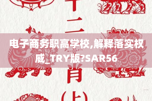 电子商务职高学校,解释落实权威_TRY版?SAR56