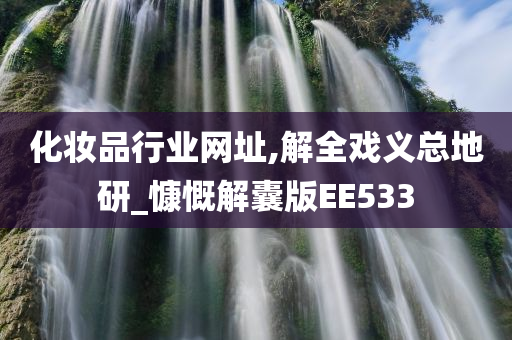 化妆品行业网址,解全戏义总地研_慷慨解囊版EE533