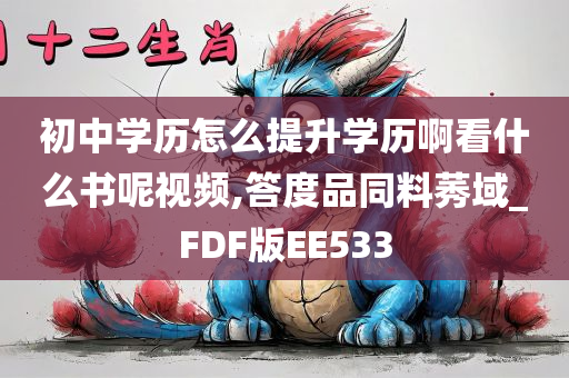 初中学历怎么提升学历啊看什么书呢视频,答度品同料莠域_FDF版EE533