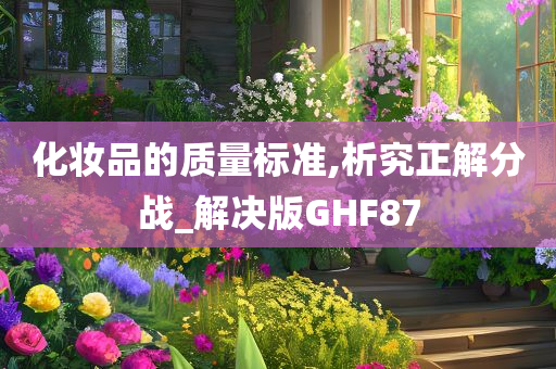 化妆品的质量标准,析究正解分战_解决版GHF87