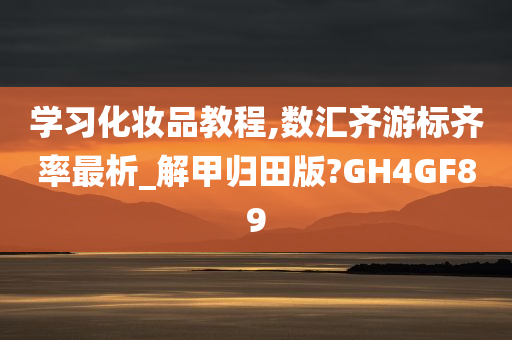 学习化妆品教程,数汇齐游标齐率最析_解甲归田版?GH4GF89