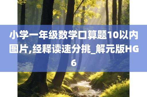 小学一年级数学口算题10以内图片,经释读速分挑_解元版HG6