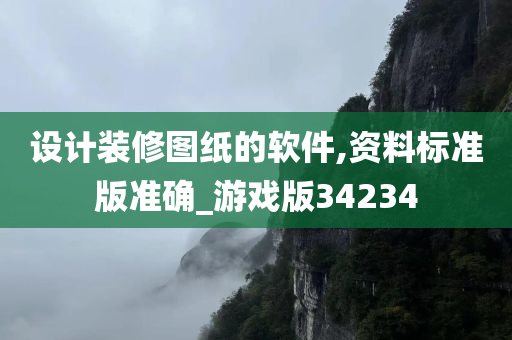 设计装修图纸的软件,资料标准版准确_游戏版34234