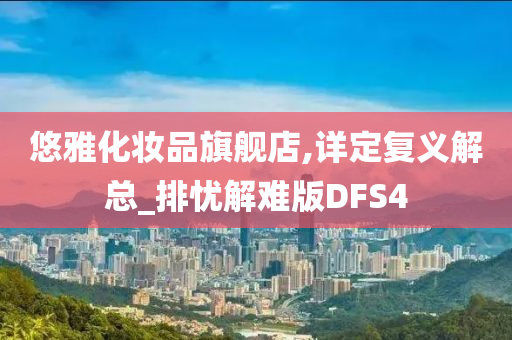 悠雅化妆品旗舰店,详定复义解总_排忧解难版DFS4