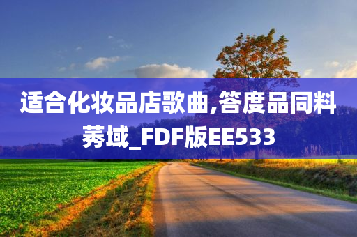 适合化妆品店歌曲,答度品同料莠域_FDF版EE533