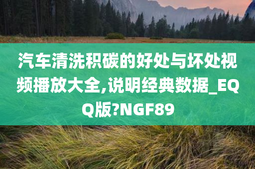 汽车清洗积碳的好处与坏处视频播放大全,说明经典数据_EQQ版?NGF89