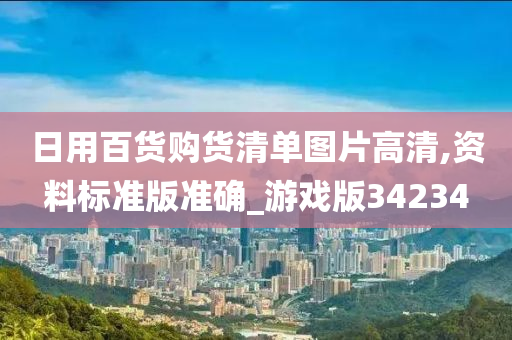 日用百货购货清单图片高清,资料标准版准确_游戏版34234