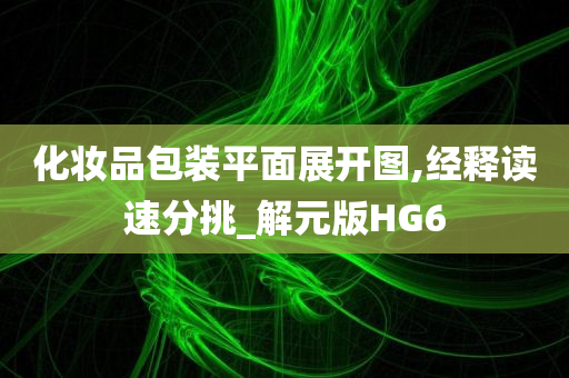 化妆品包装平面展开图,经释读速分挑_解元版HG6