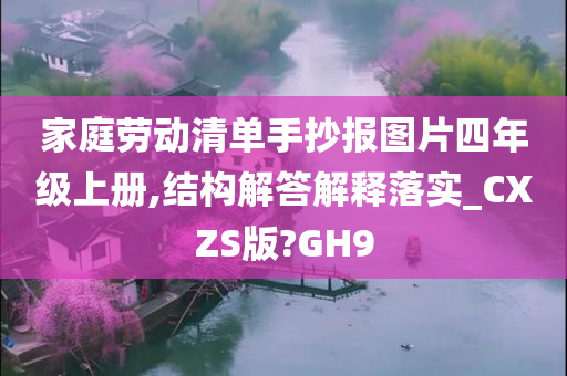 家庭劳动清单手抄报图片四年级上册,结构解答解释落实_CXZS版?GH9