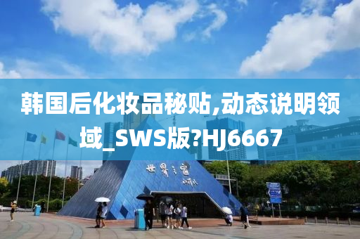 韩国后化妆品秘贴,动态说明领域_SWS版?HJ6667