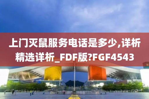 上门灭鼠服务电话是多少,详析精选详析_FDF版?FGF4543