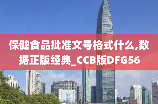 保健食品批准文号格式什么,数据正版经典_CCB版DFG56