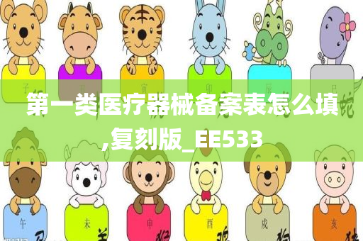 第一类医疗器械备案表怎么填,复刻版_EE533