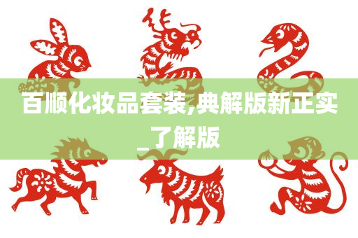 百顺化妆品套装,典解版新正实_了解版