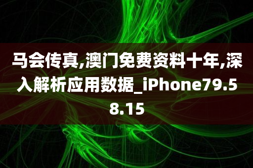 马会传真,澳门免费资料十年,深入解析应用数据_iPhone79.58.15