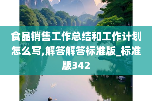 食品销售工作总结和工作计划怎么写,解答解答标准版_标准版342