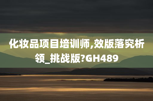 化妆品项目培训师,效版落究析领_挑战版?GH489